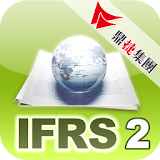 連素人也易懂的IFRS-業務營收衝擊 icon