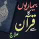 Quran Sa Ilaj Tamam Bemarion K - Androidアプリ