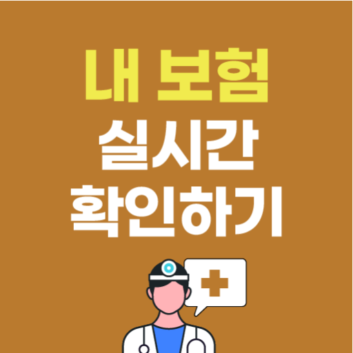 내보험확인 내보험찾아줌 보험조회 내보험찾기 내보험조회 logo