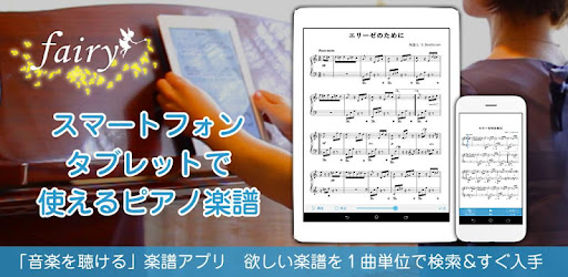 フェアリー 5千曲以上のピアノ楽譜を毎日配信する楽譜アプリ 1曲ごとに簡単ダウンロード Google Play のアプリ