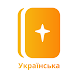 Українська Біблія - Androidアプリ