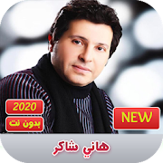 هاني شاكر 2020 بدون نت | hany shaker