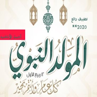 مديح المولد النبوي الشريف mp3