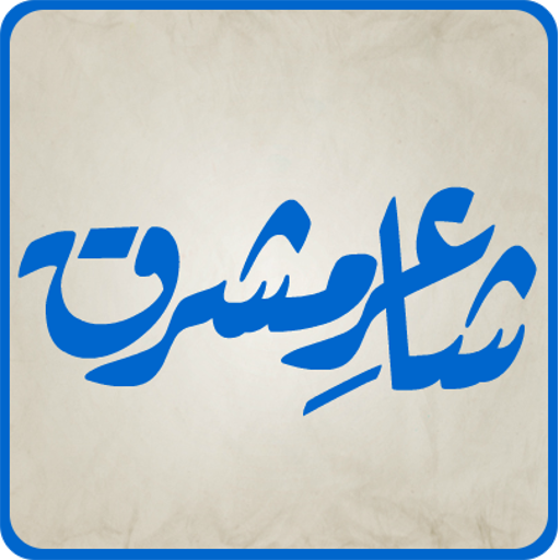 Shaaer-e-Mashriq(Allama Iqbal)  Icon