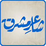 Shaaer-e-Mashriq(Allama Iqbal) icon