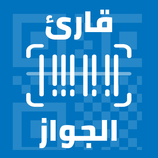 برنامج قراءة الرمز QR للجواز logo