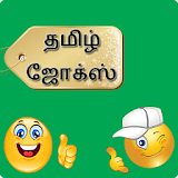 Tamil jokes | தம஠ழ் ஜோக்ஸ் icon