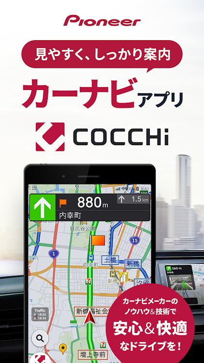 カーナビ COCCHi/Pioneerカーナビ・渋滞情報 - 1.3.013 - (Android)