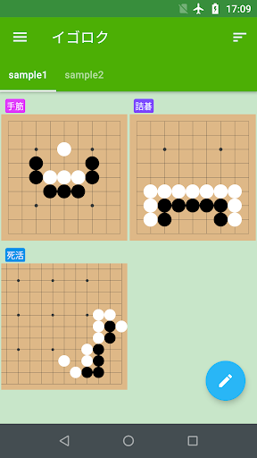 Android application イゴロク - 囲碁の詰碁や手筋の記録アプリ screenshort