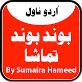 Bond Bond Tamasha - Urdu Novel icon