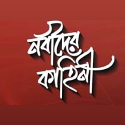 নবীদের কাহিনী logo