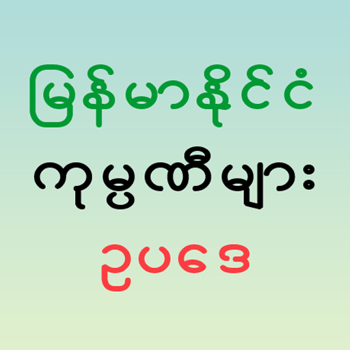 Myanmar Companies Law 1.2 Icon