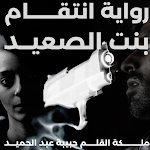 Cover Image of Baixar The story of revenge of the girl of Upper Egypt 1 APK