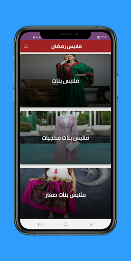 Android application ملابس رمضان screenshort
