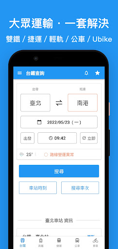 Android application 台灣鐵道通 - 轉乘資訊一把罩 台鐵/高鐵/捷運/公車/單車 screenshort