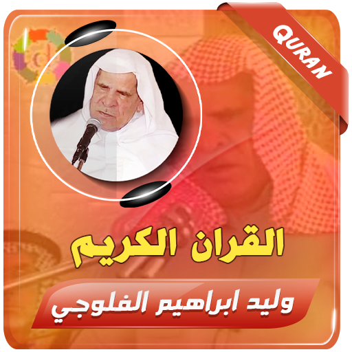وليد الفلوجي القران الكريم logo