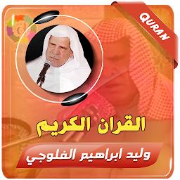 Imagem do ícone وليد الفلوجي القران الكريم