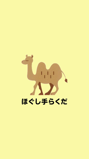 Android application ほぐし手らくだ screenshort
