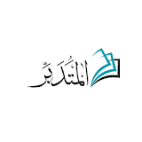 المتدبر القرآني قرآن كريم بدون إنترنت إعراب معجم icon