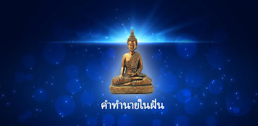 คำทำนายในฝัน