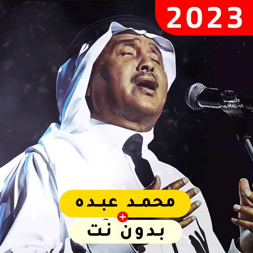 جميع أغاني محمد عبده بدون نت Download on Windows