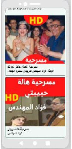 مسرحيات فؤاد المهندس Screen 3