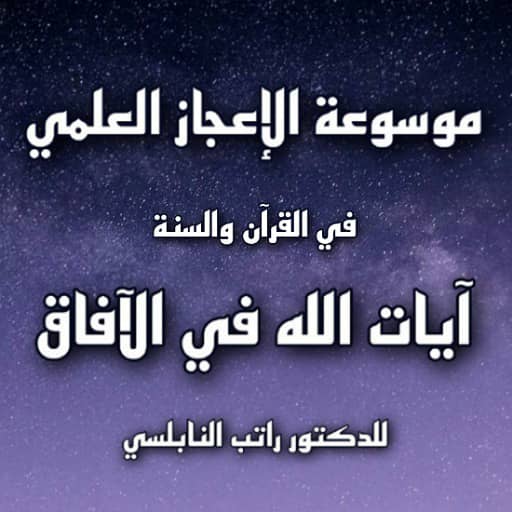 ايات الله في الافاق النابلسي logo
