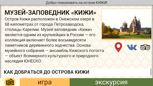 КИЖИ — путеводитель Screen 2
