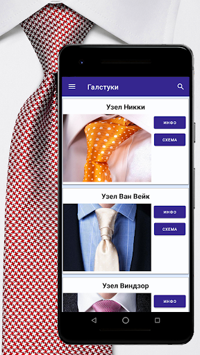 Android application Как завязать галстук screenshort