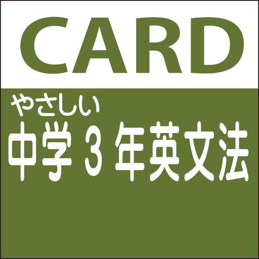 やさしい中学3年 英文法 Apps On Google Play