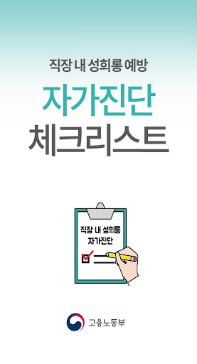 Android application 직장 내 성희롱 자가진단 screenshort