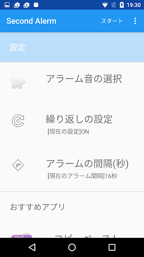 Android application セコンド アラーム screenshort