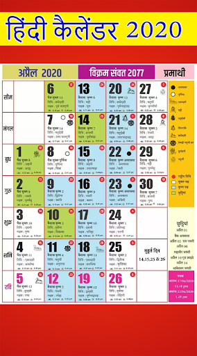 Hindi Calendar 2020 - हिंदी कैलेंडर 2020