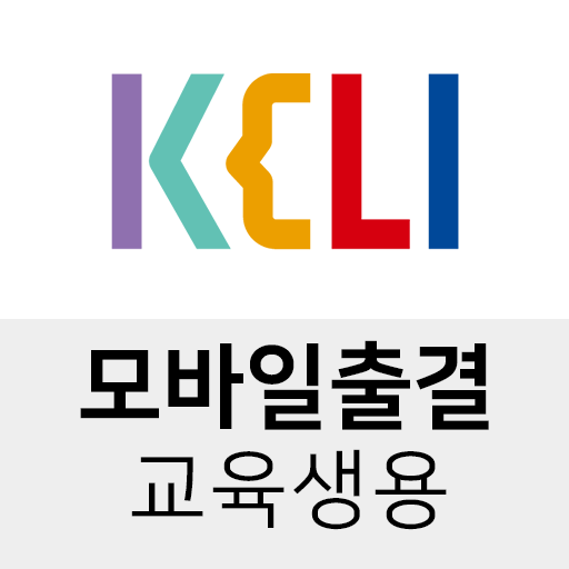 KELI 모바일출결 (교육생용) logo