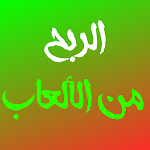 Cover Image of Download طرق الربح من الالعاب  APK