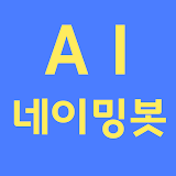작명어플무료: AI 네이밍봇 (무제한 한글 이름 생성 가능) icon