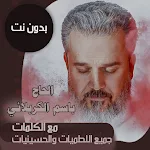 Cover Image of Download باسم الكربلائي بدون نت | كلمات 80.1.0 APK