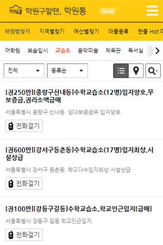학원매매, 학원내놓거나 구할땐 - 학원통 Screen 3