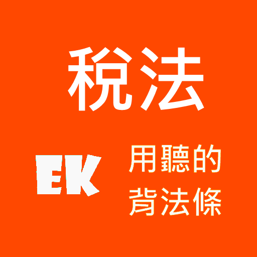 聽稅法相關 logo