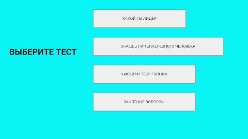 Android application Тесты. Проверь себя screenshort