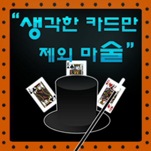 생각한 카드만 제외 마술 logo