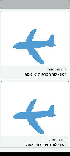 Android application לוח טיסות רמון screenshort