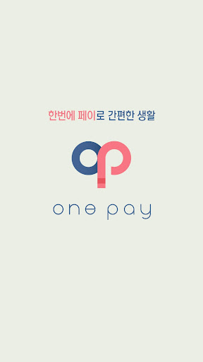 원페이(ONEPAY) Screenshot 2 - AppWisp.com