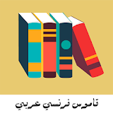 قاموس فرنسي عربي 2016 icon