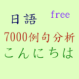 日語7000例句分析 icon