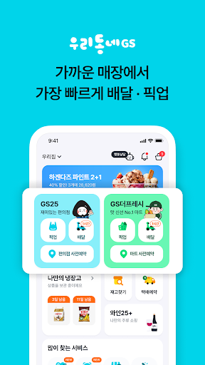 Android application 우리동네GS (GS25, GS더프레시, 와인25플러스) screenshort