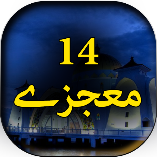 14 Mojzay - Urdu Book Offline  Icon