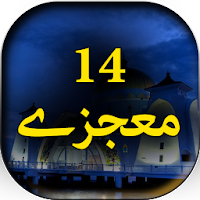 14 Mojzay - Urdu Book Offline