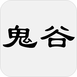 Icon image 鬼谷子 - 简体中文版