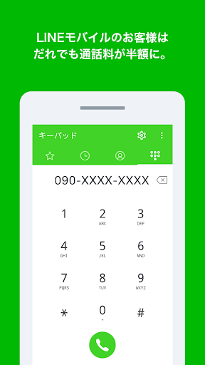 いつでも電話 - LINEモバイルの通話料がお得に - Screen 2